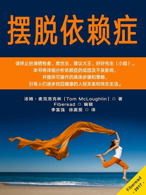Title details for 摆脱依赖症 (Codependency is not the real me) by Tom McLoughlin - Available